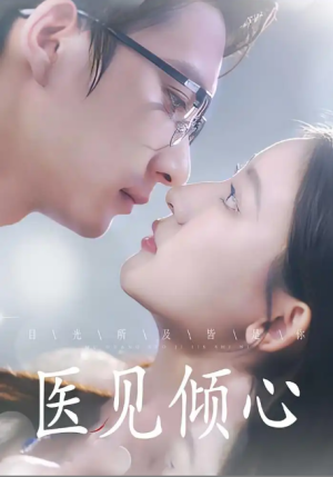 医见倾心 (61集)