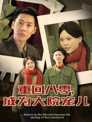 重回八零成为大院宠儿（100集）