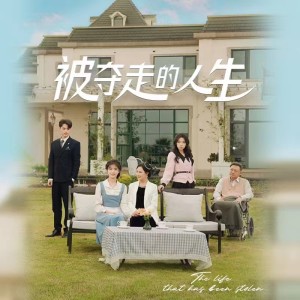 《被夺走的人生》（70集）