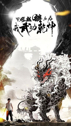 觉醒麒麟血后我武动乾坤（50集）