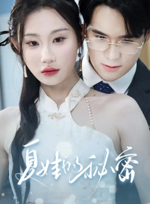 夏娃的秘密（59集）