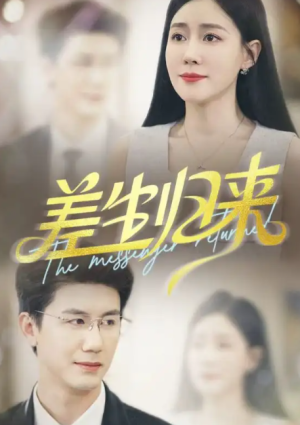 差生归来（88集）