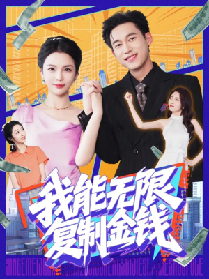 我能无限复制金钱（121集）