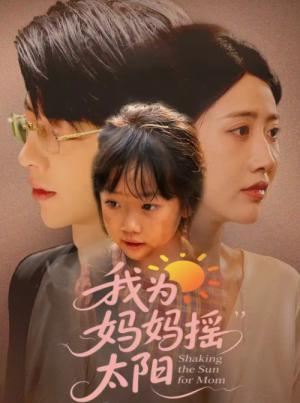 我为妈妈摇太阳（52集）