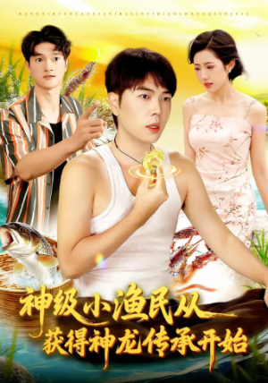 神级小渔民从获得神龙传承开始（101集）