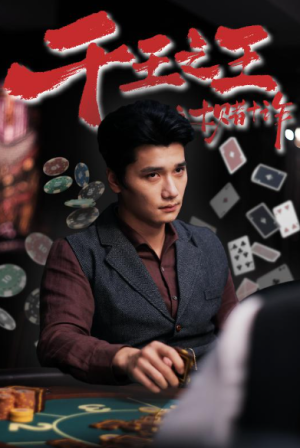 千王之王之十赌十诈（70集）