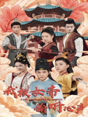 《我被女帝偷听心声》(100集)