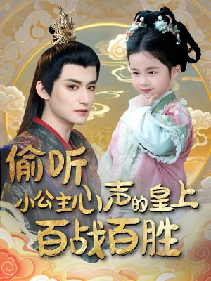 偷听小公主心声的皇上百战百胜（100集）