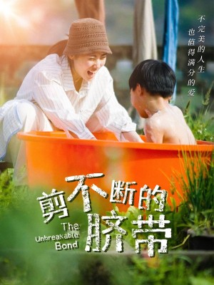 剪不断的脐带（70集）