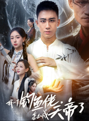 我一个钓鱼佬怎么成天帝了（我一个钓鱼佬，怎么成天帝了）（67集）