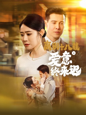 离别十八载爱意终来迟（离别十八载，爱意终来迟）（60集）