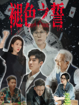 褪色之誓（50集）