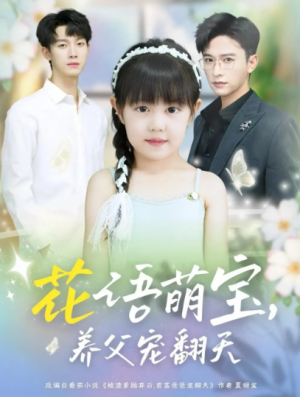 花语萌宝养父宠翻天(60集)