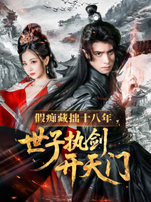 假痴藏拙十八年世子执剑开天门（50集）