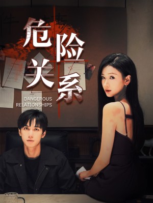危险关系(37集）