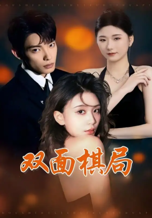双面棋局（32集）