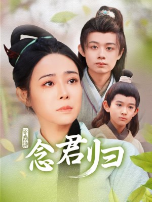 念君归（77集）