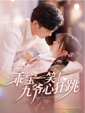 乖宝一笑九爷心狂跳（66集）