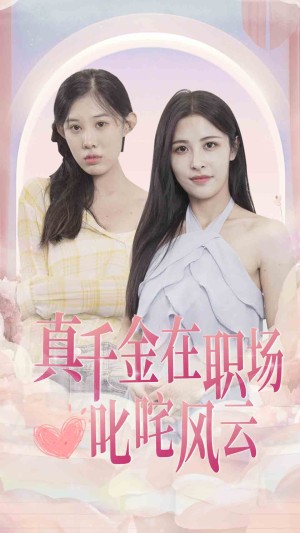《真千金在职场叱咤风云》（85集）