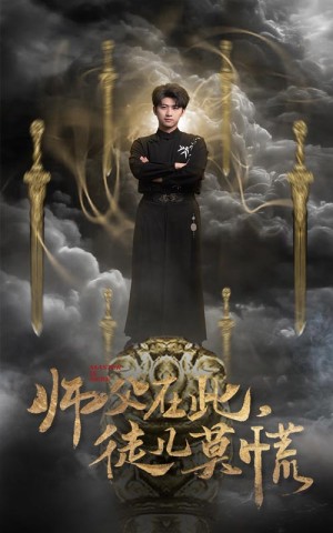 师父在此徒儿莫慌（66集）