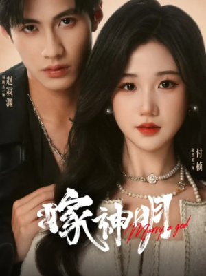 嫁神明（70集）