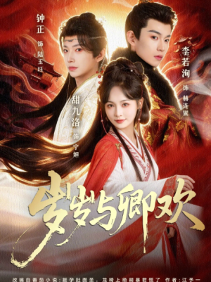 岁岁与卿欢（86集）