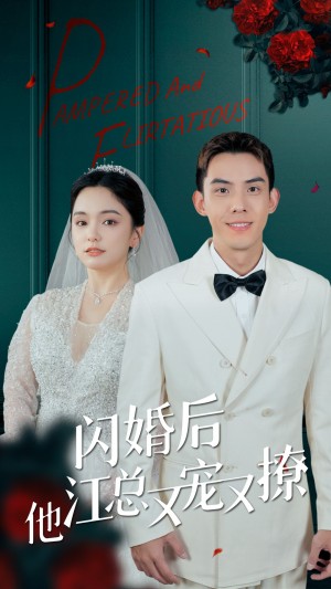 《闪婚后江总他又宠又撩》(82集)
