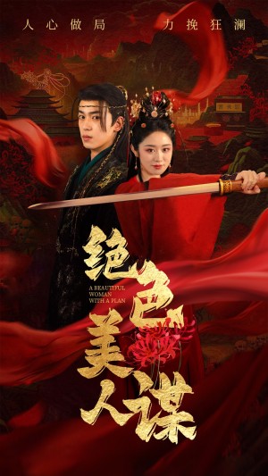 绝色美人谋（75集）