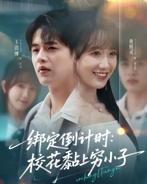绑定倒计时校花黏上穷小子（78集）