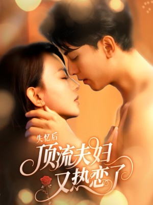 失忆后顶流夫妇又热恋了（57集）