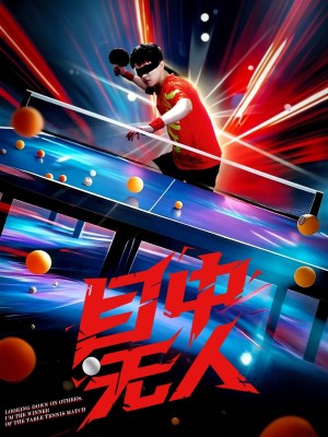 目中无人（30集）