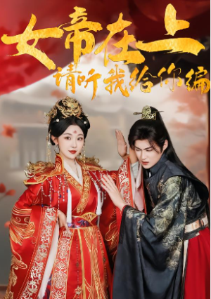 女帝在上请听我给你编（56集）