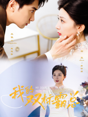 我的双标霸总(65集)