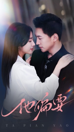 他偏要（90集）