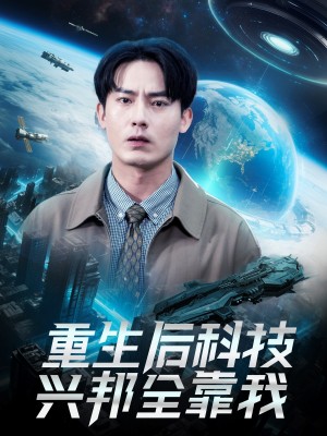 重生后科技兴邦全靠我（88集）