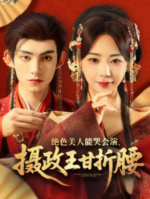 绝色美人能哭会演摄政王甘折腰（美人攻心）（84集）