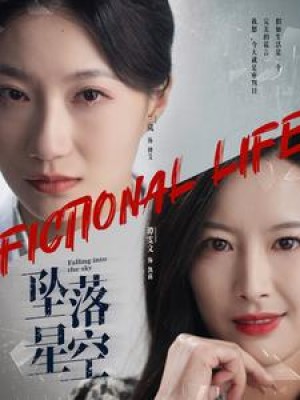 坠落星空（76集）