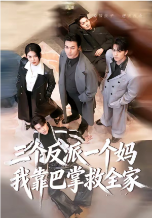 三个反派一个妈我靠巴掌救全家（64集）