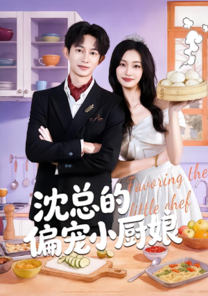 沈总的偏宠小厨娘（79集）
