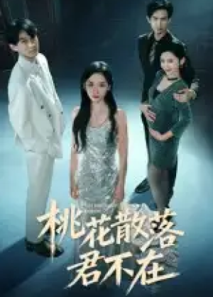 我下跪感谢小三替我怀孕&桃花散落君不在（52集）