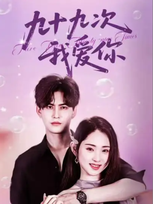九十九次我爱你（45集）
