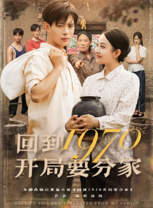 回到1970开局要分家（79集）