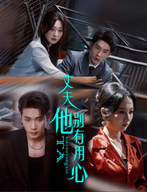 丈夫他别有用心（65集）