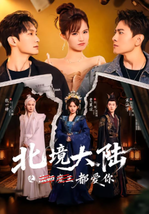 北境大陆之法师魔王都爱你 （78集）