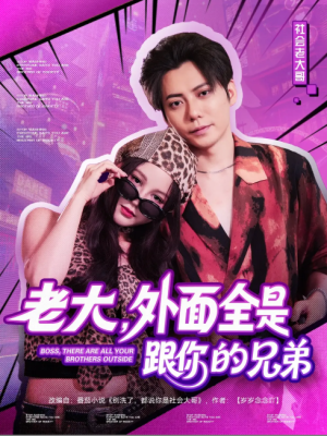 老大，外面全是跟你的兄弟（老大外面全是跟你的兄弟）（77集）