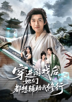 穿进游戏后她们都想辅助我修行（60集）