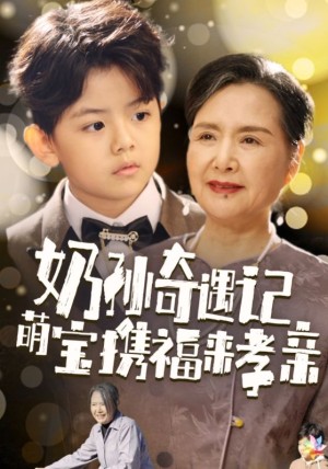 奶孙奇遇记萌宝携福来孝亲（42集）