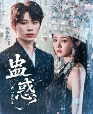 蛊惑之以爱为蛊（61集）