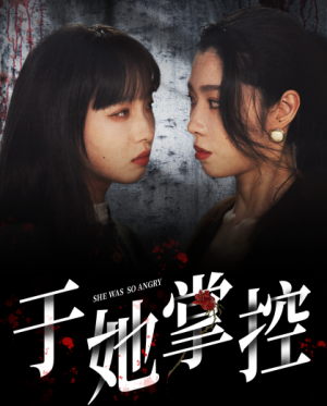 于她掌控（87集）