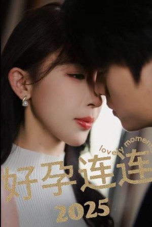 好孕连连2025（60集）